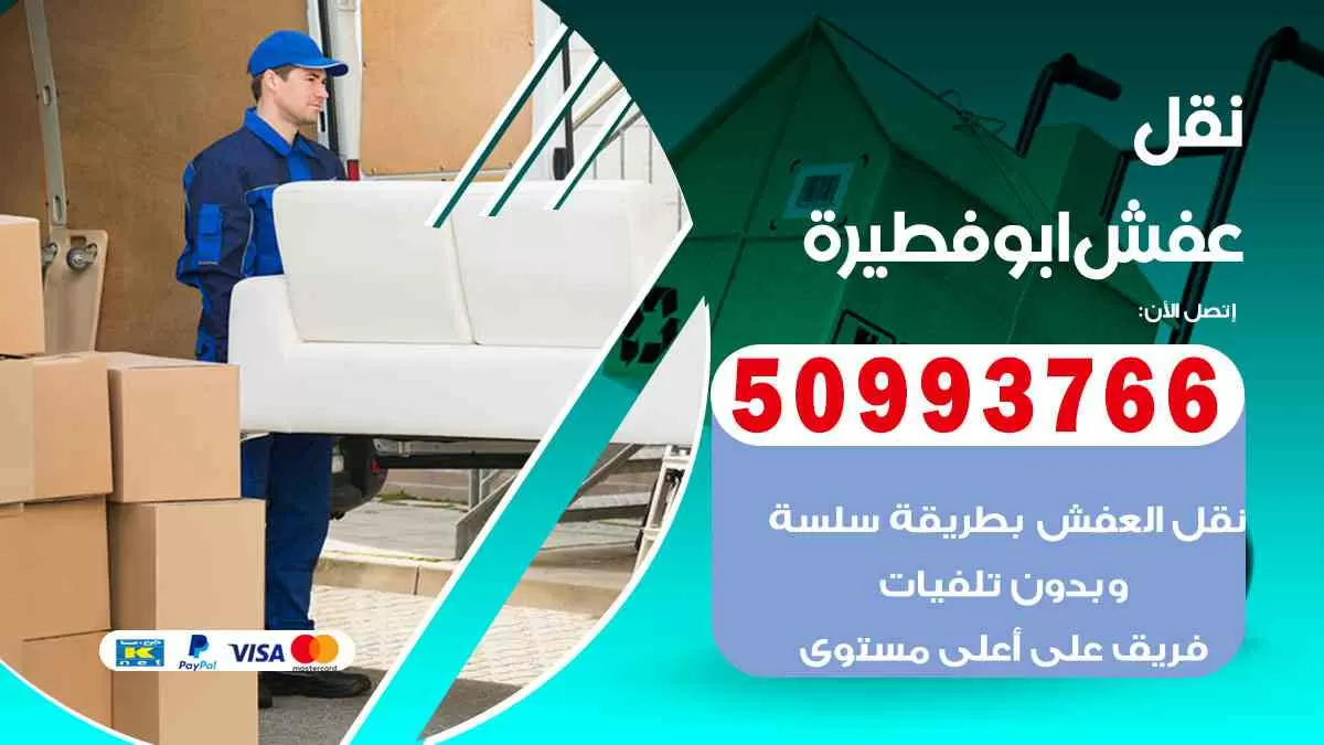 نقل عفش ابوفطيرة 50993766 افضل خدمة نقل اثاث هندي وانيت و هاف لوري