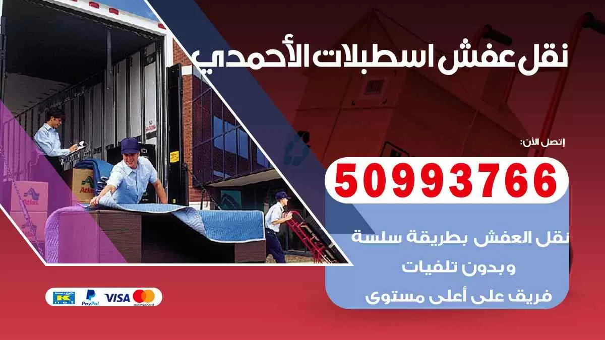 نقل عفش اسطبلات الأحمدي 50993766 افضل خدمة نقل اثاث هندي وانيت و هاف لوري