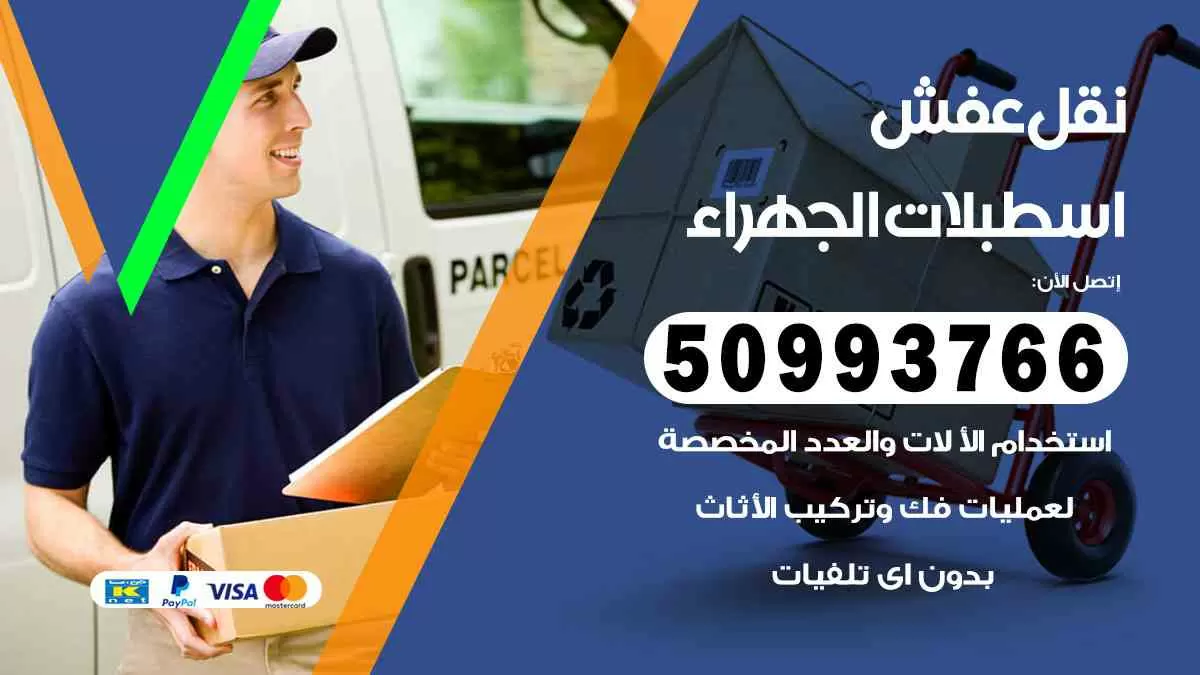 نقل عفش اسطبلات الجهراء 50993766 افضل خدمة نقل اثاث هندي وانيت و هاف لوري