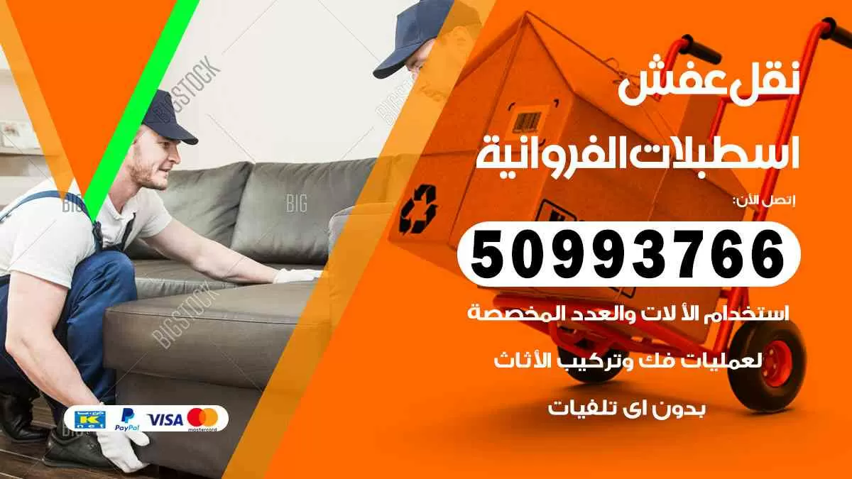 نقل عفش اسطبلات الفروانية 50993766 افضل خدمة نقل اثاث هندي وانيت و هاف لوري