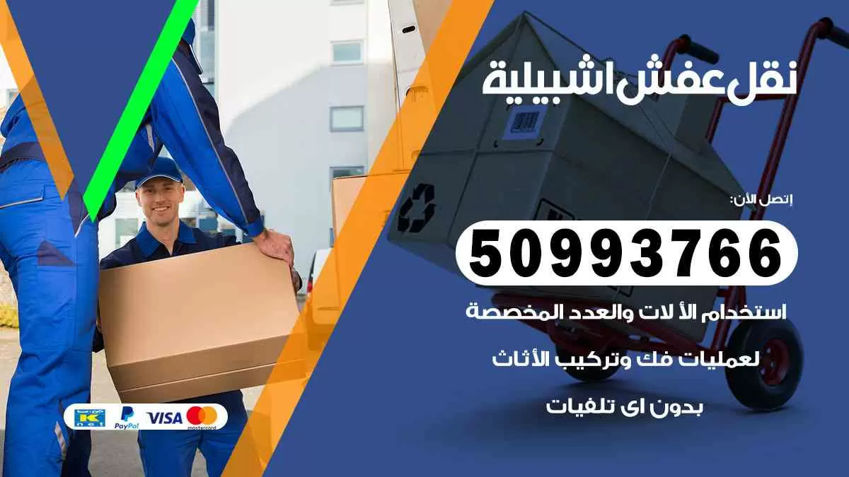 نقل عفش اشبيلية 50993766 افضل خدمة نقل اثاث هندي وانيت و هاف لوري