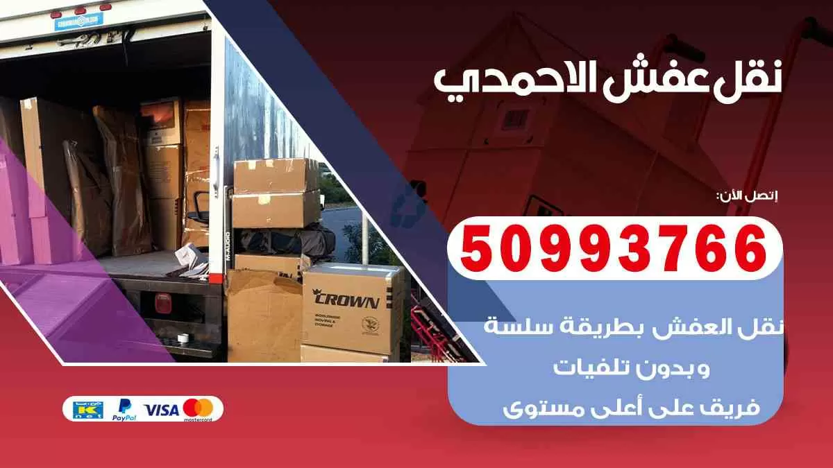 نقل عفش الاحمدي 50993766 افضل خدمة نقل اثاث هندي وانيت و هاف لوري