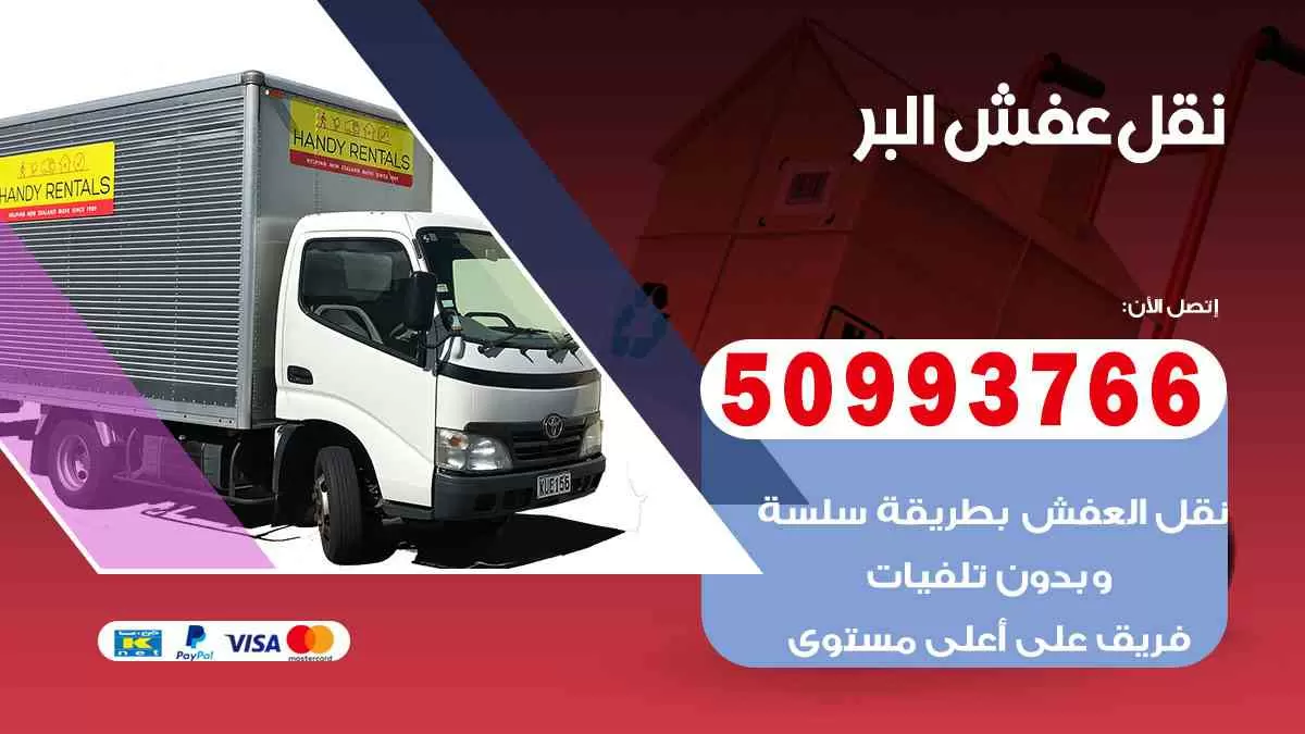 نقل عفش البر 50993766 افضل خدمة نقل اثاث هندي وانيت و هاف لوري