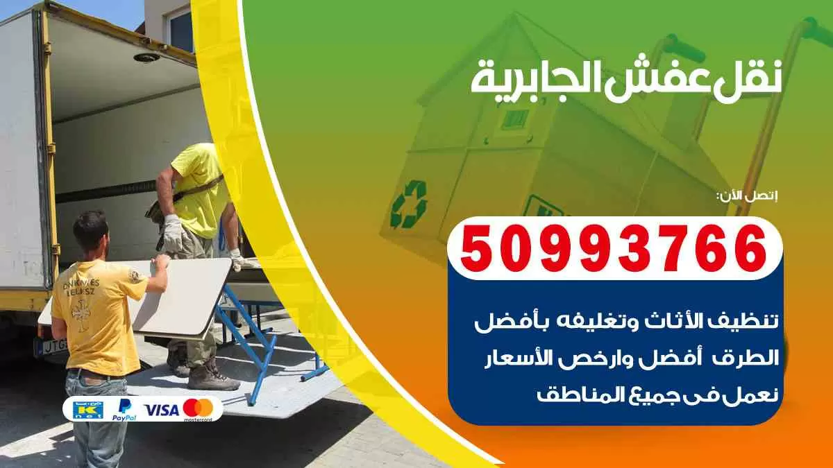 نقل عفش الجابرية 50993766 افضل خدمة نقل اثاث هندي وانيت و هاف لوري