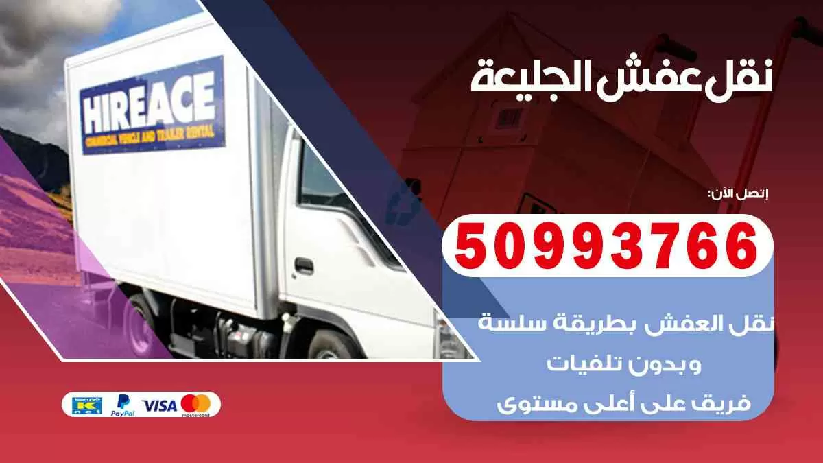 نقل عفش الجليعة 50993766 افضل خدمة نقل اثاث هندي وانيت و هاف لوري