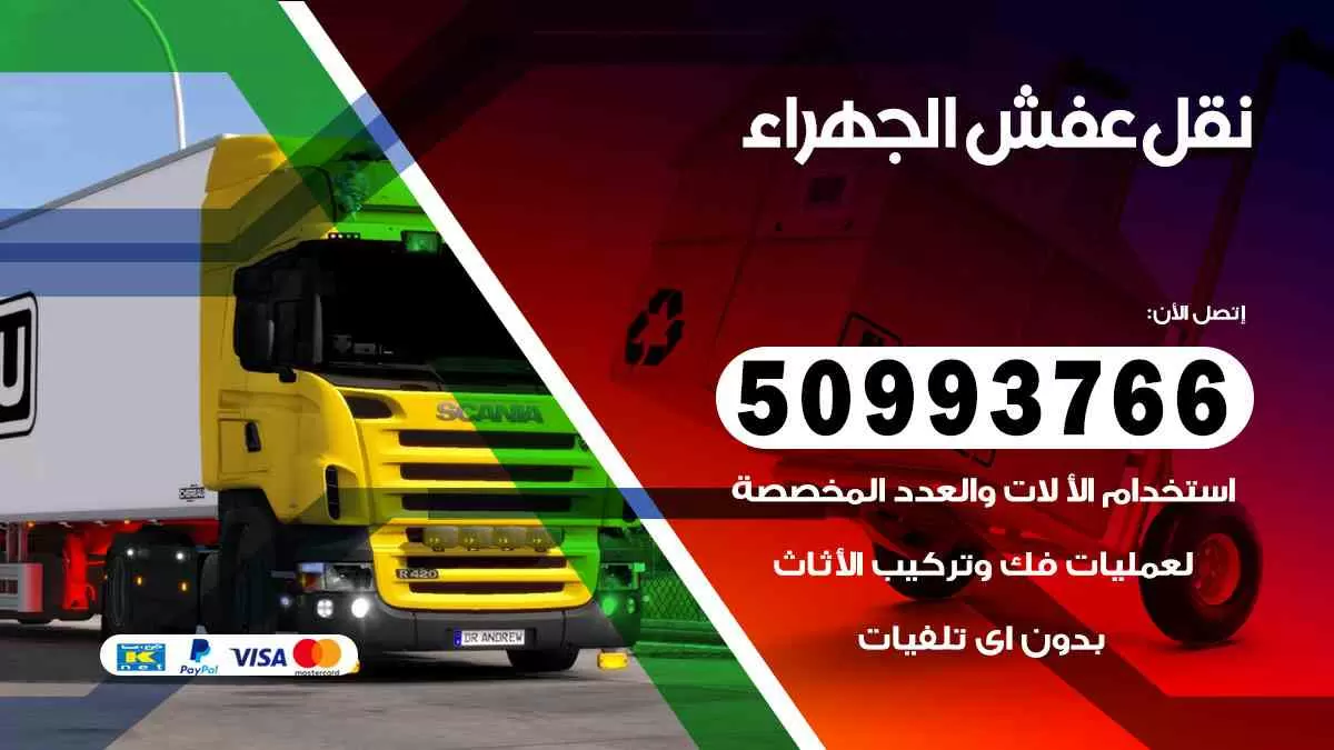 نقل عفش الجهراء 50993766 افضل خدمة نقل اثاث هندي وانيت و هاف لوري