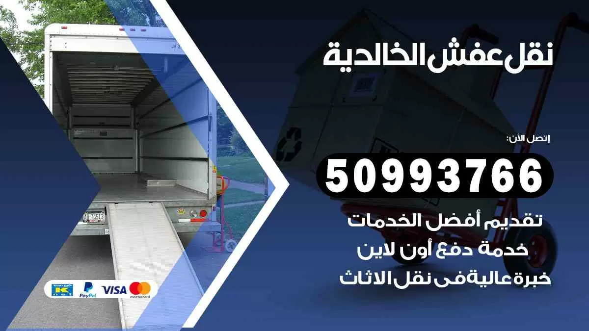 نقل عفش الخالدية 50993766 افضل خدمة نقل اثاث هندي وانيت و هاف لوري