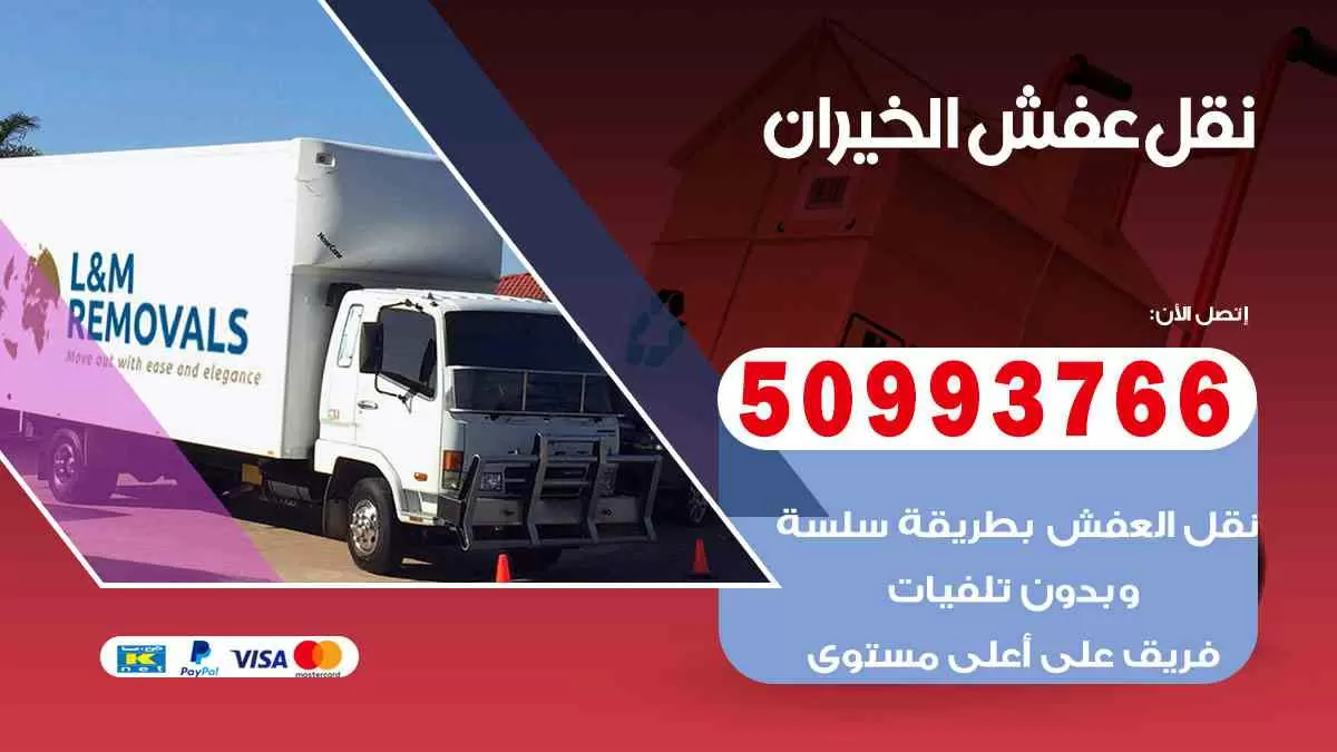 نقل عفش الخيران 50993766 افضل خدمة نقل اثاث هندي وانيت و هاف لوري