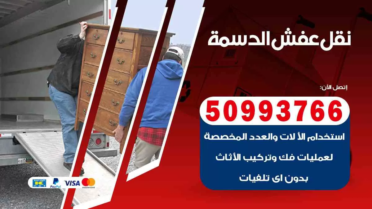 نقل عفش الدسمة 50993766 افضل خدمة نقل اثاث هندي وانيت و هاف لوري
