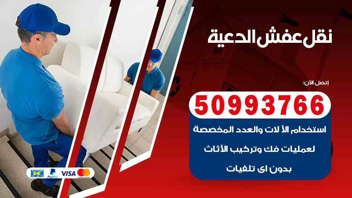 نقل عفش الدعية 50993766 افضل خدمة نقل اثاث هندي وانيت و هاف لوري