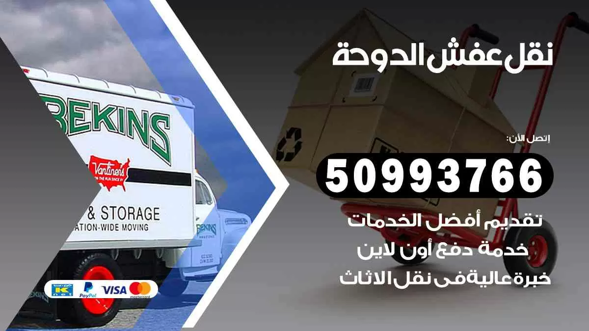 نقل عفش الدوحة 50993766 افضل خدمة نقل اثاث هندي