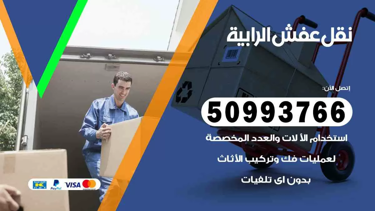 نقل عفش الرابية 50993766 افضل خدمة نقل اثاث هندي وانيت و هاف لوري