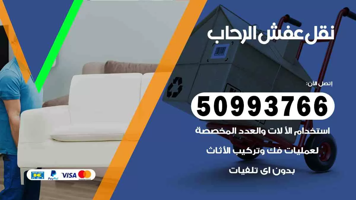 نقل عفش الرحاب 50993766 افضل خدمة نقل اثاث هندي وانيت و هاف لوري