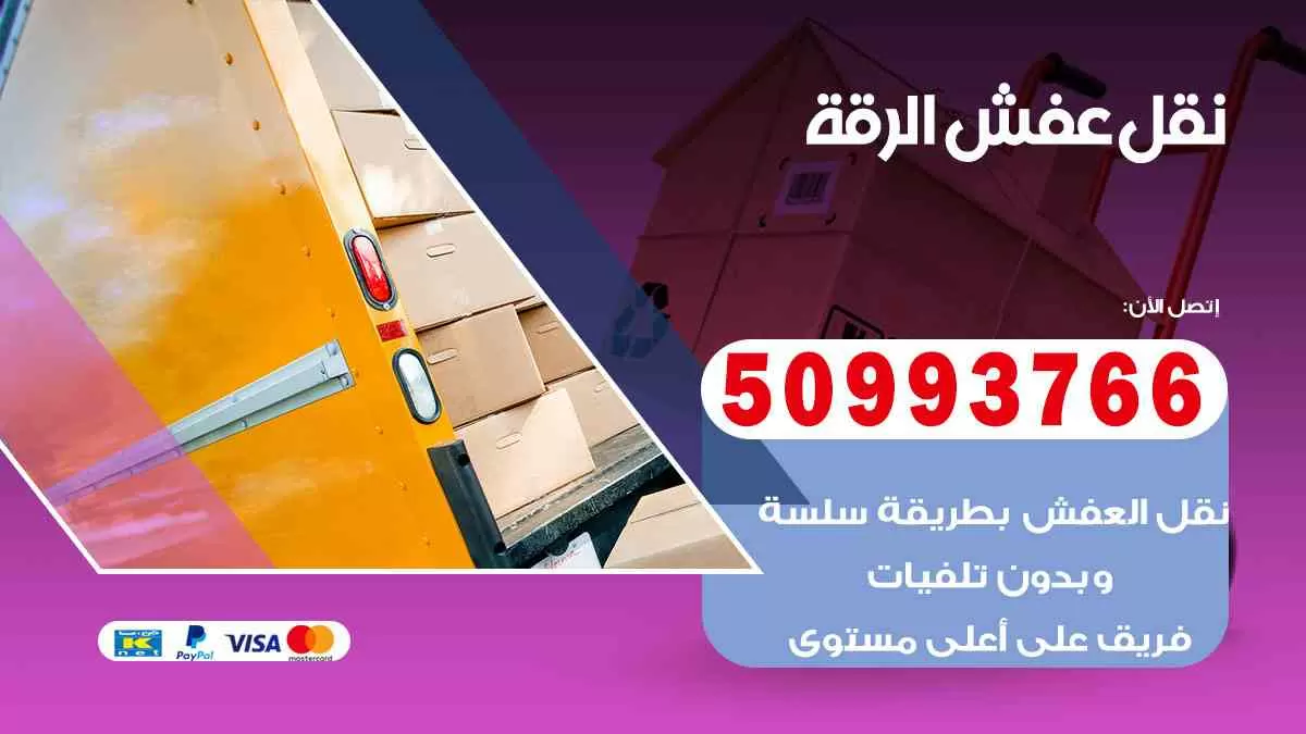 نقل عفش الرقة 50993766 افضل خدمة نقل اثاث هندي وانيت و هاف لوري