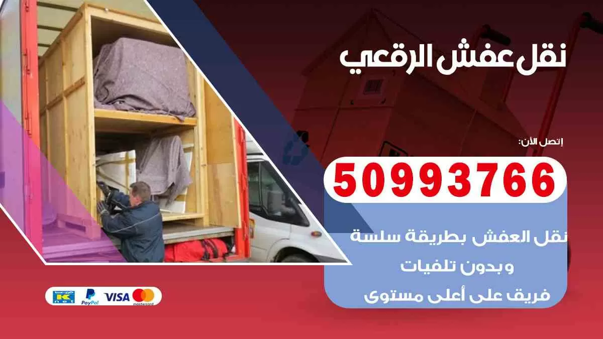 نقل عفش الرقعي 50993766 افضل خدمة نقل اثاث هندي وانيت و هاف لوري