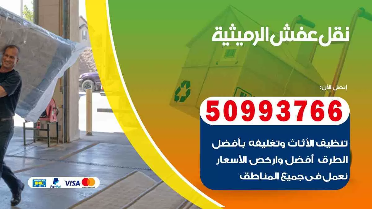 نقل عفش الرميثية 50993766 افضل خدمة نقل اثاث هندي وانيت و هاف لوري