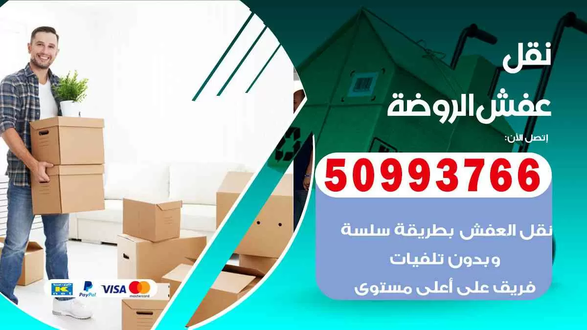 نقل عفش الروضة 50993766 افضل خدمة نقل اثاث هندي وانيت و هاف لوري
