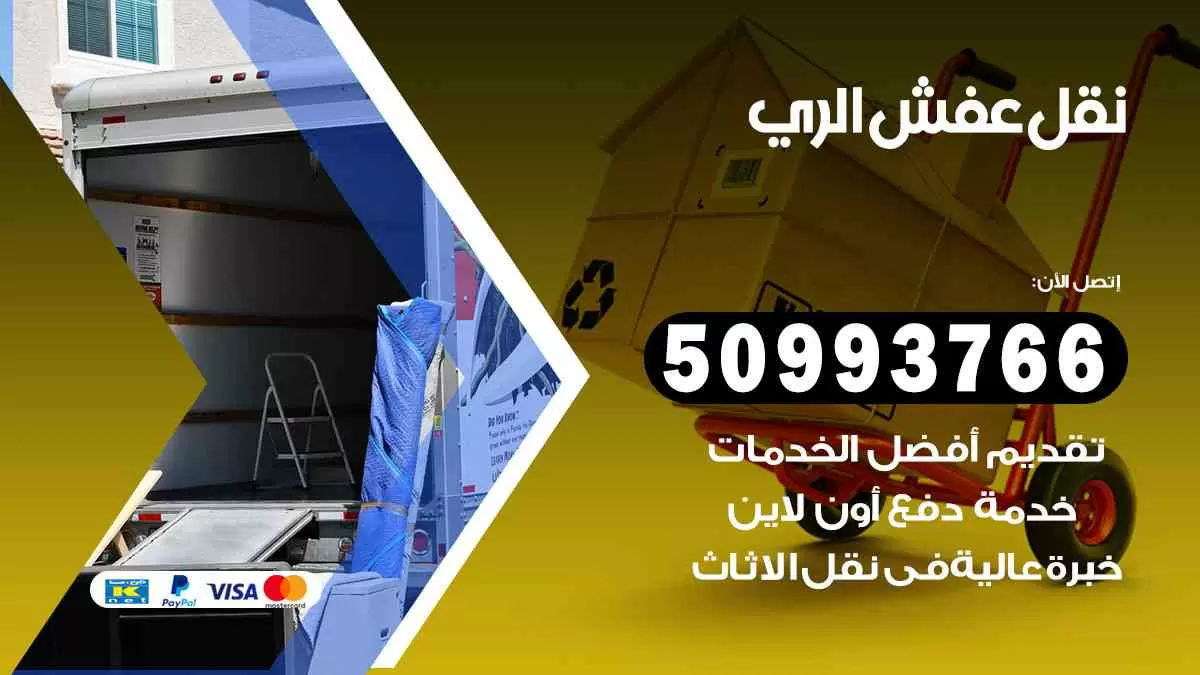 نقل عفش الري 50993766 افضل خدمة نقل اثاث هندي وانيت و هاف لوري