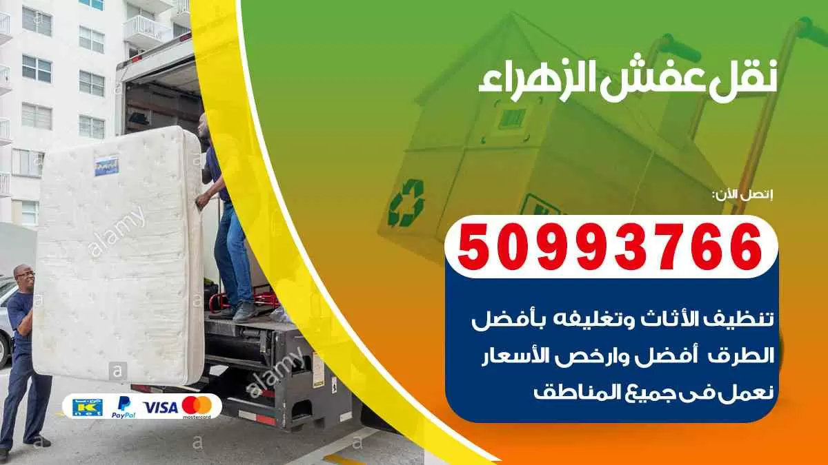 نقل عفش الزهراء 50993766 افضل خدمة نقل اثاث هندي وانيت و هاف لوري