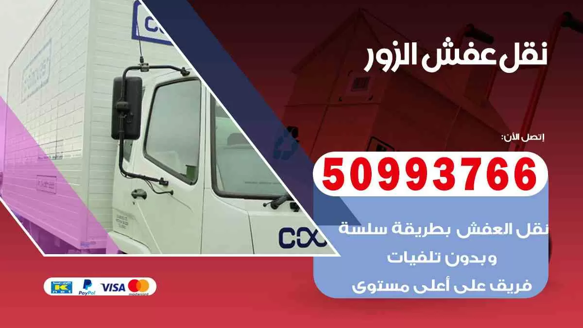 نقل عفش الزور 50993766 افضل خدمة نقل اثاث هندي وانيت و هاف لوري