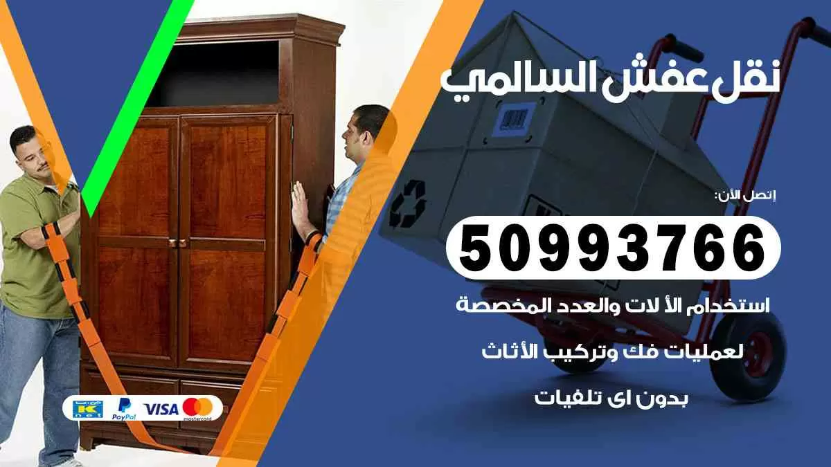 نقل عفش السالمي 50993766 افضل خدمة نقل اثاث هندي وانيت و هاف لوري