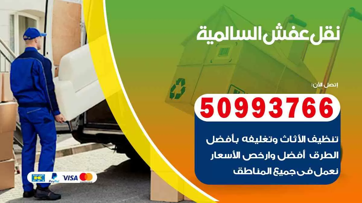 نقل عفش السالمية 50993766 افضل خدمة نقل اثاث هندي وانيت و هاف لوري