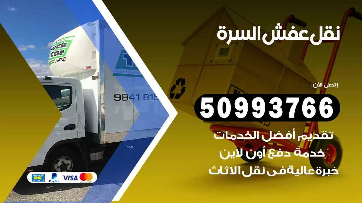 نقل عفش السرة 50993766 افضل خدمة نقل اثاث هندي وانيت و هاف لوري