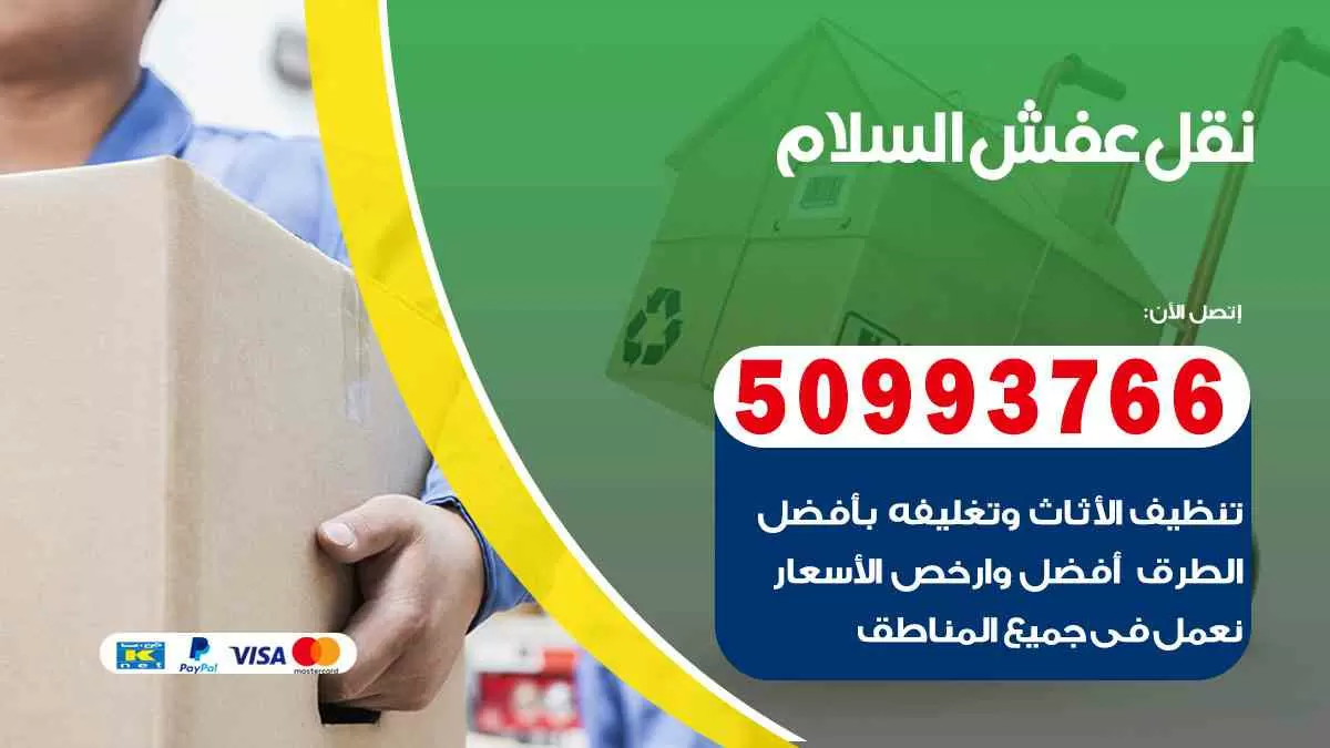 نقل عفش السلام 50993766 افضل خدمة نقل اثاث هندي وانيت و هاف لوري