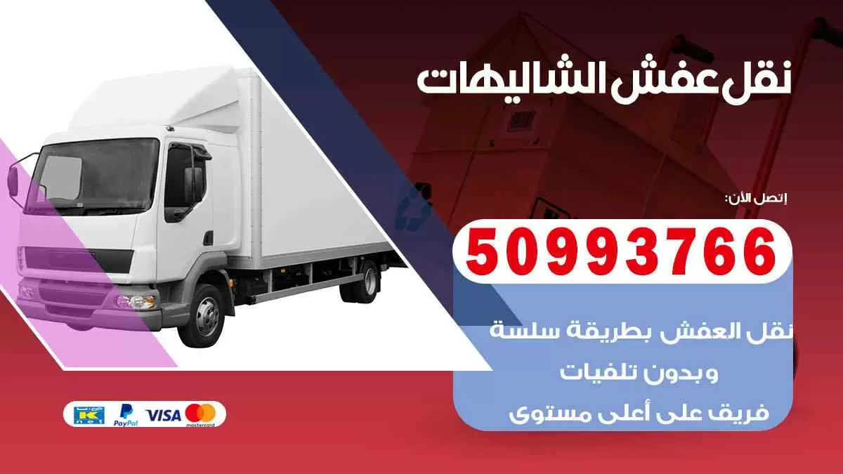 نقل عفش الشاليهات 50993766 افضل خدمة نقل اثاث هندي وانيت و هاف لوري