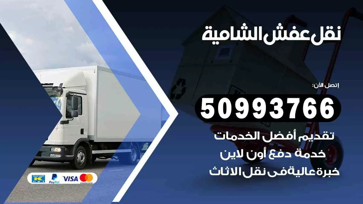 نقل عفش الشامية 50993766 افضل خدمة نقل اثاث هندي وانيت و هاف لوري