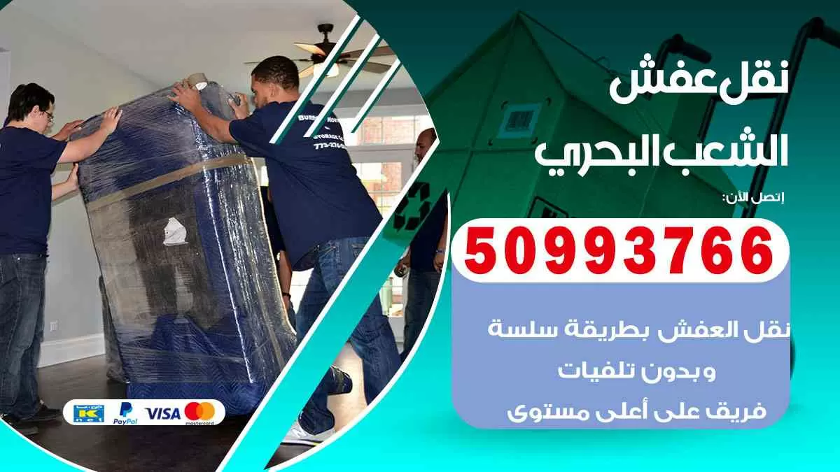 نقل عفش الشعب البحري 50993766 افضل خدمة نقل اثاث هندي وانيت و هاف لوري