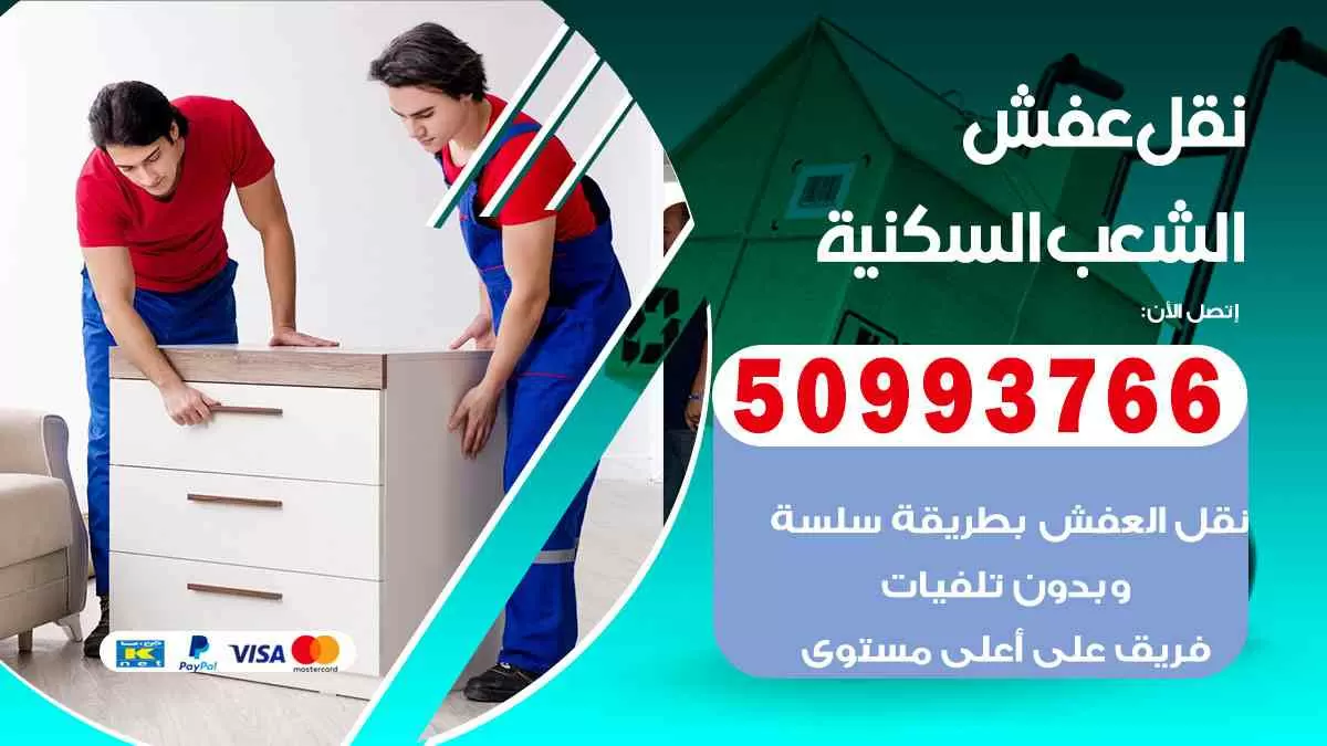 نقل عفش الشعب السكنية 50993766 افضل خدمة نقل اثاث هندي وانيت و هاف لوري