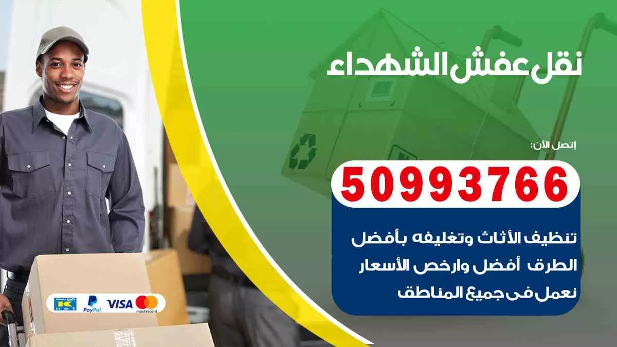 نقل عفش الشهداء 50993766 افضل خدمة نقل اثاث هندي وانيت و هاف لوري