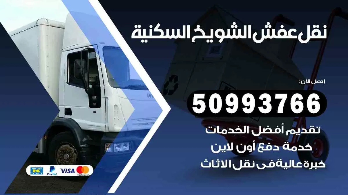 نقل عفش الشويخ السكنية 50993766 افضل خدمة نقل اثاث هندي وانيت و هاف لوري