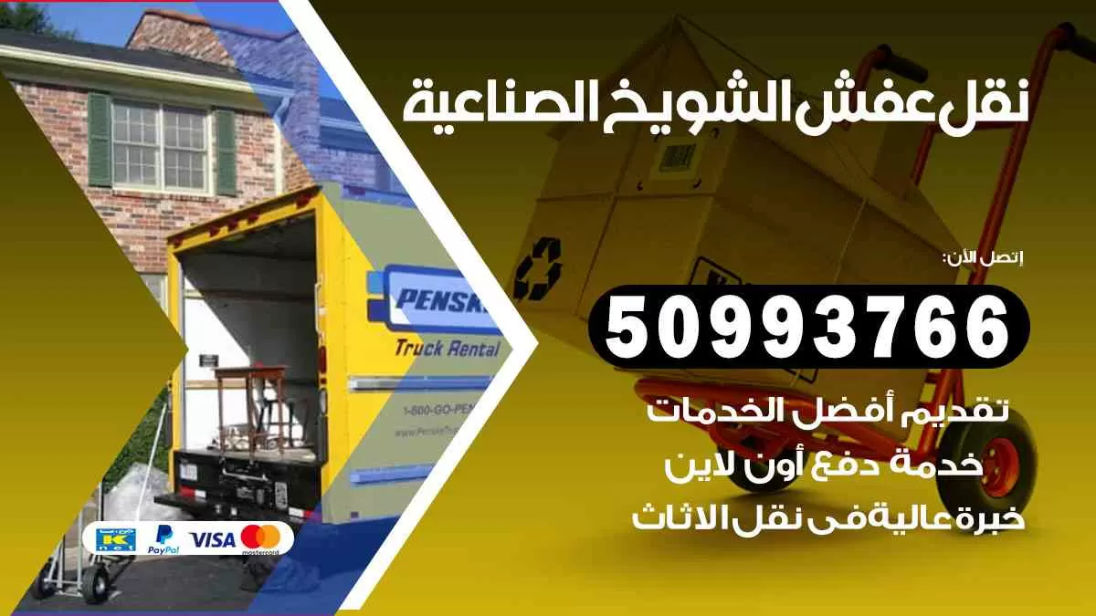 نقل عفش الشويخ الصناعية 50993766 افضل خدمة نقل اثاث هندي وانيت و هاف لوري