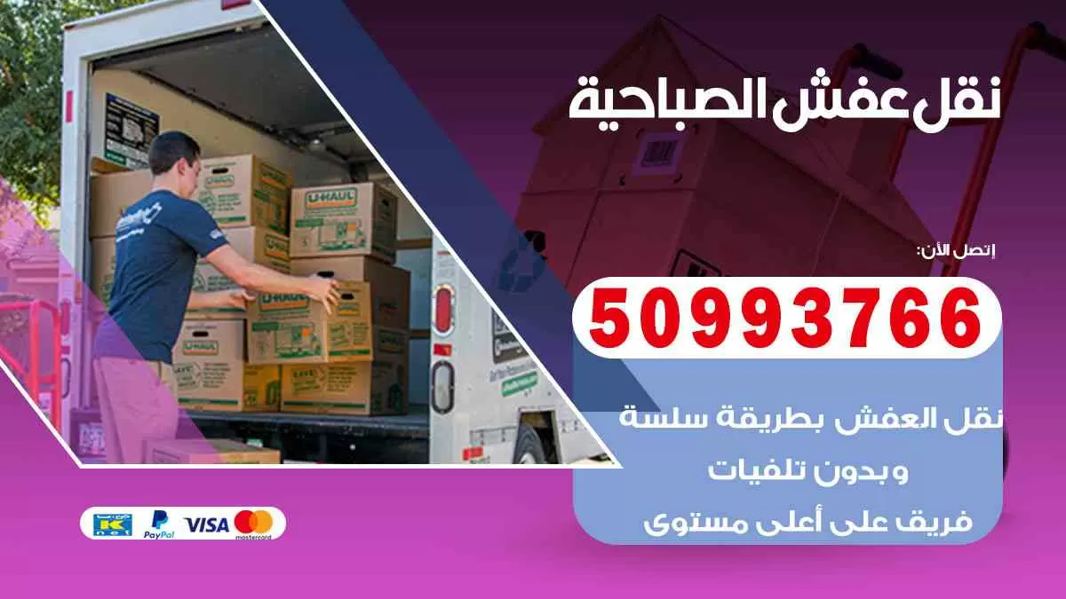 نقل عفش الصباحية 50993766 افضل خدمة نقل اثاث هندي وانيت و هاف لوري