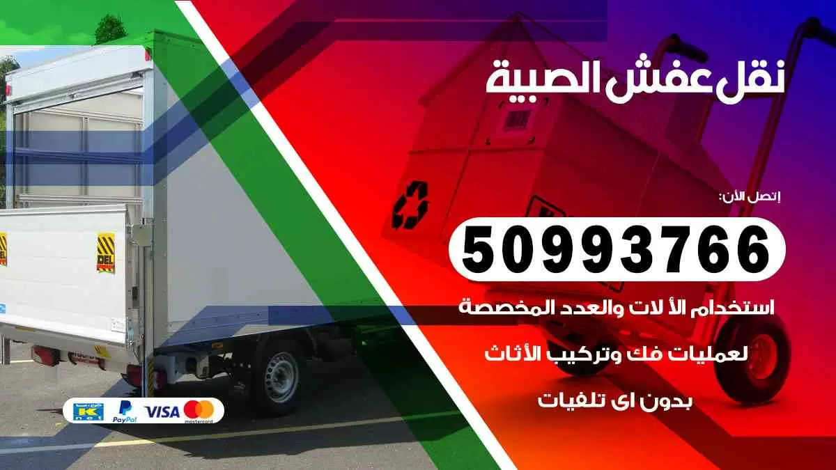 نقل عفش الصبية 50993766 افضل خدمة نقل اثاث هندي وانيت و هاف لوري