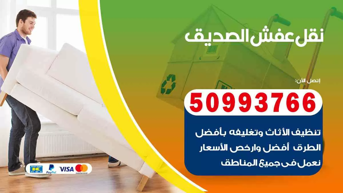 نقل عفش الصديق 50993766 افضل خدمة نقل اثاث هندي وانيت و هاف لوري
