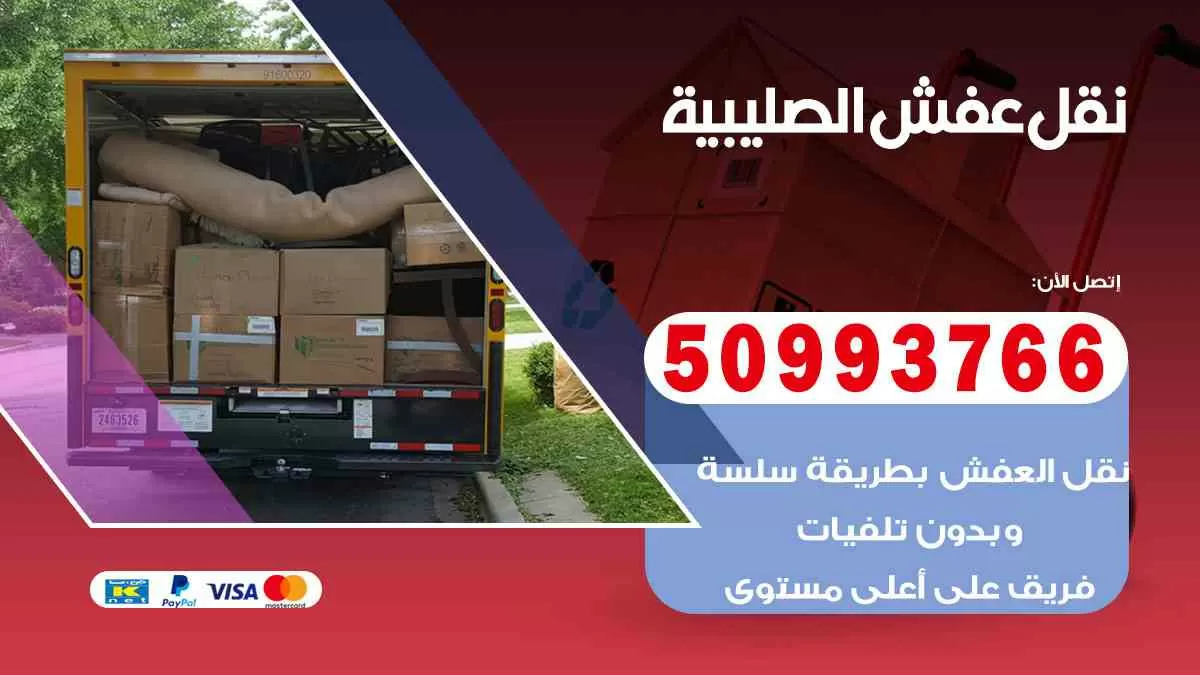 نقل عفش الصليبية 50993766 افضل خدمة نقل اثاث هندي وانيت و هاف لوري