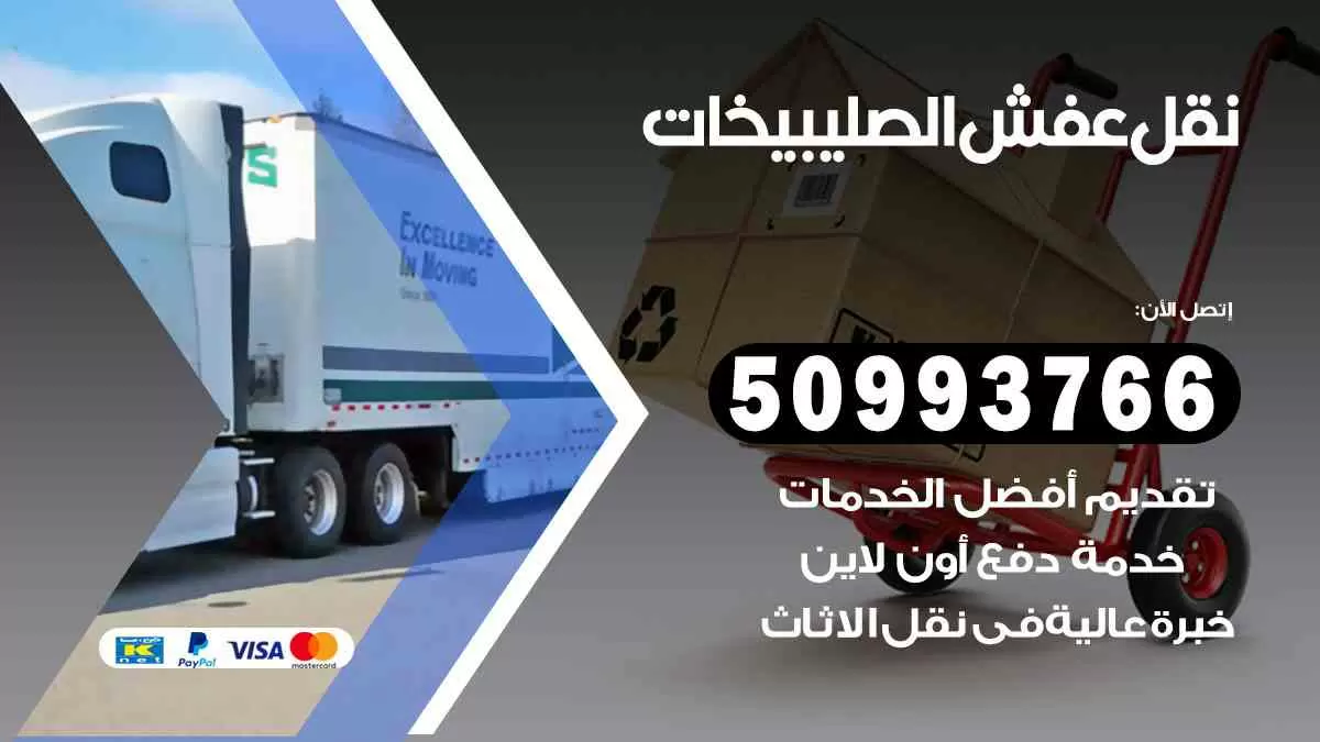 نقل عفش الصليبيخات 50993766 افضل خدمة نقل اثاث هندي وانيت و هاف لوري