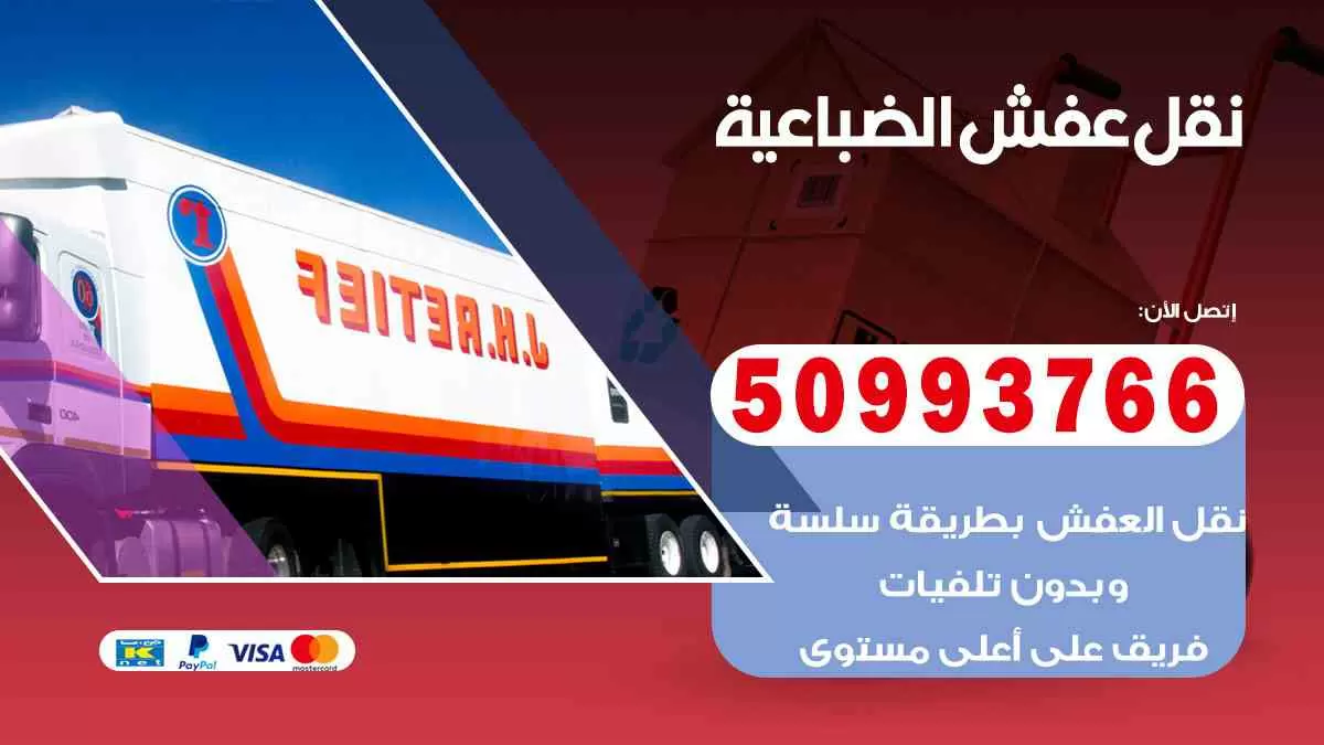 نقل عفش الضباعية 50993766 افضل خدمة نقل اثاث هندي وانيت و هاف لوري