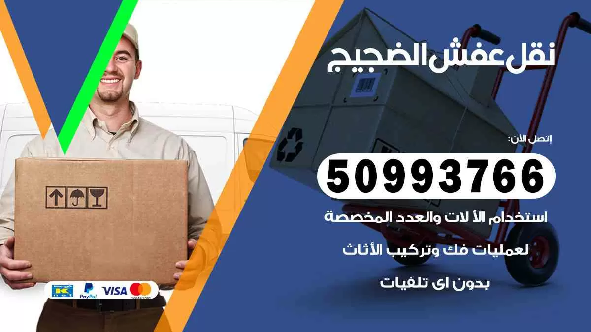 نقل عفش الضجيج 50993766 افضل خدمة نقل اثاث هندي وانيت و هاف لوري