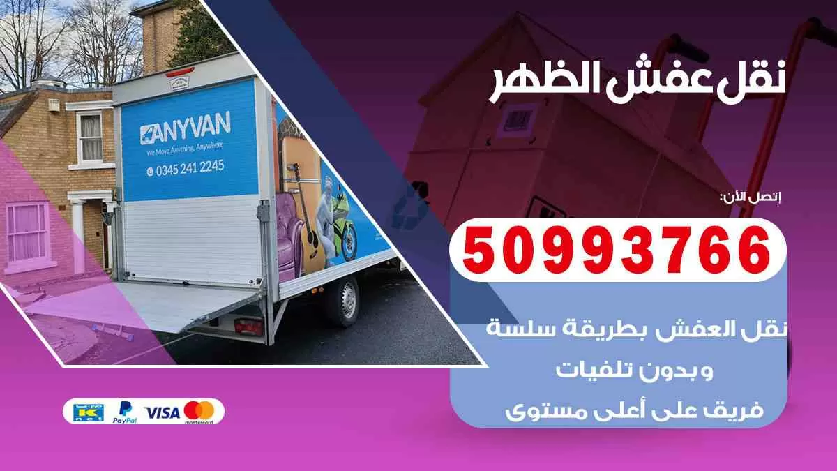 نقل عفش الظهر 50993766 افضل خدمة نقل اثاث هندي وانيت و هاف لوري
