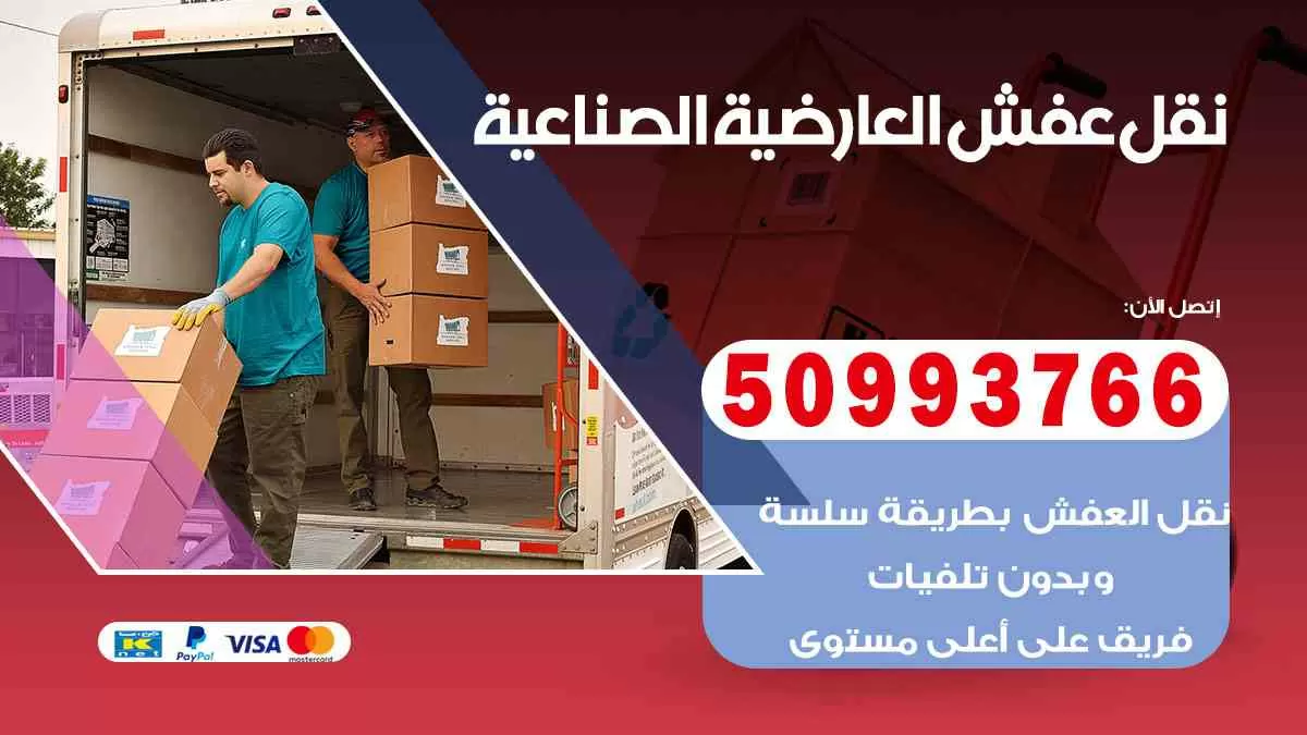 نقل عفش العارضية الصناعية 50993766 افضل خدمة نقل اثاث هندي وانيت و هاف لوري