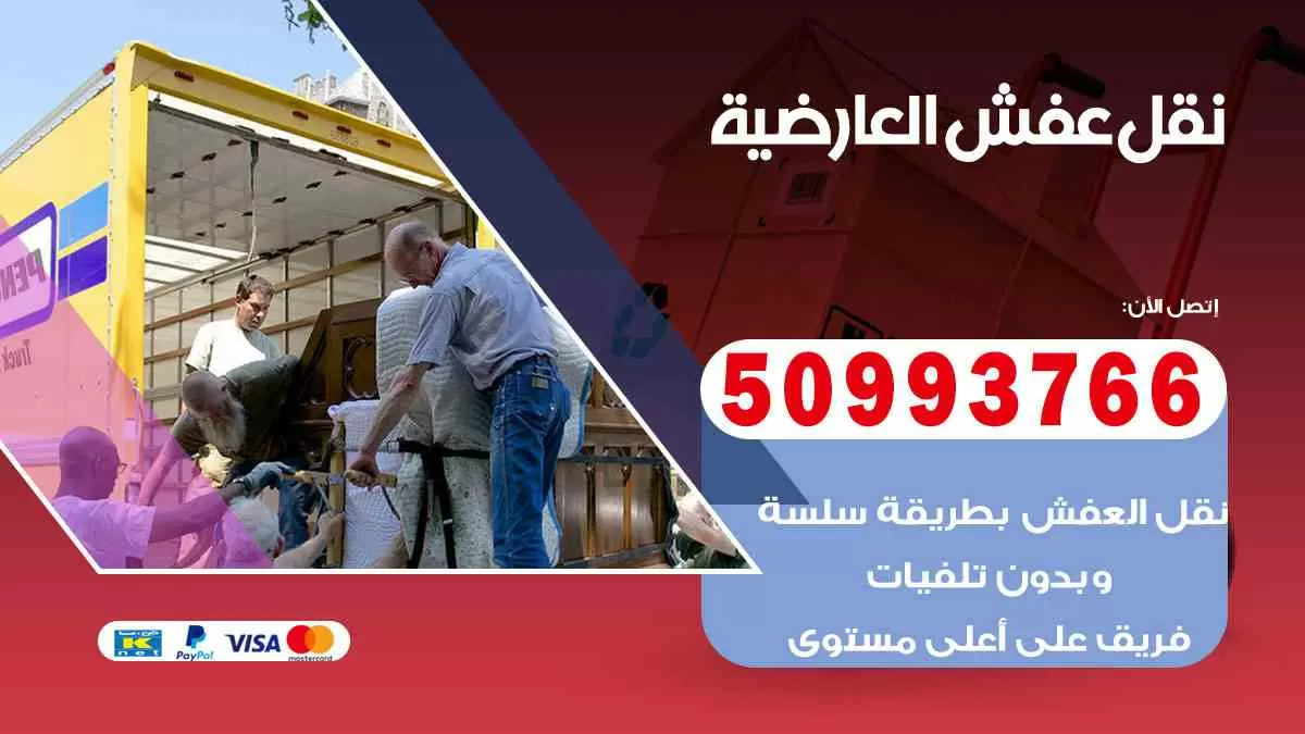 نقل عفش العارضية 50993766 افضل خدمة نقل اثاث هندي وانيت و هاف لوري