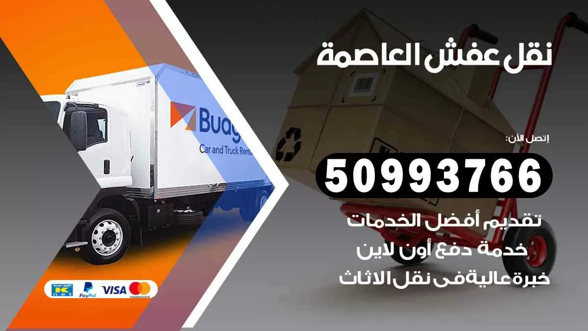 نقل عفش العاصمة 50993766 افضل خدمة نقل اثاث هندي وانيت و هاف لوري