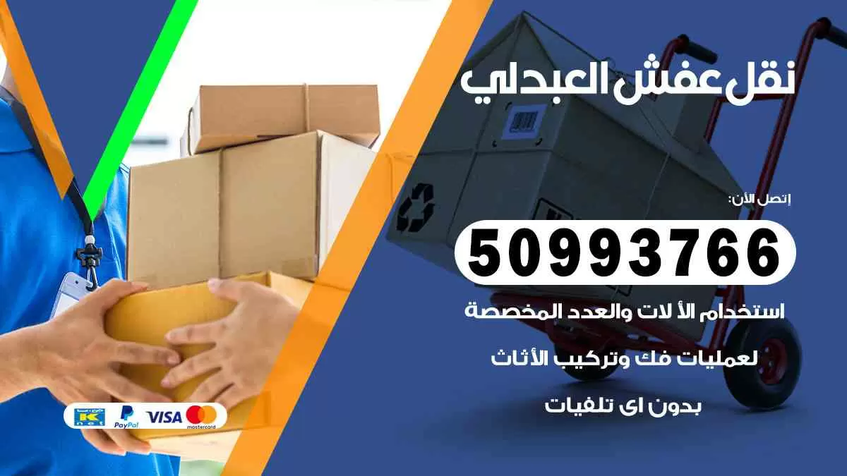 نقل عفش العبدلي 50993766 افضل خدمة نقل اثاث هندي وانيت و هاف لوري