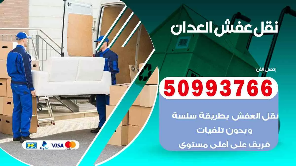 نقل عفش العدان 50993766 افضل خدمة نقل اثاث هندي وانيت و هاف لوري
