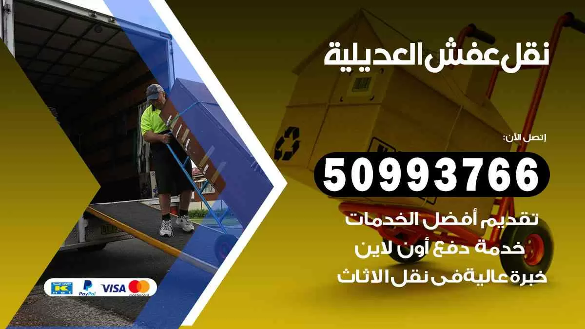 نقل عفش العديلية 50993766 افضل خدمة نقل اثاث هندي وانيت و هاف لوري