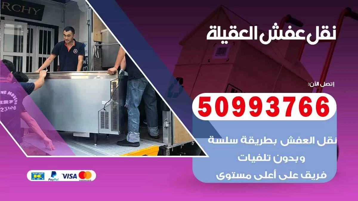 نقل عفش العقيلة 50993766 افضل خدمة نقل اثاث هندي وانيت و هاف لوري